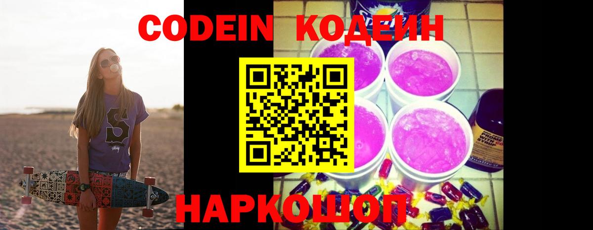 Codein напиток Lean (лин) Новодвинск
